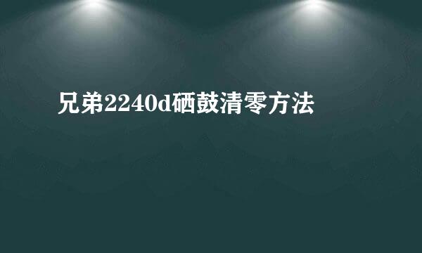 兄弟2240d硒鼓清零方法