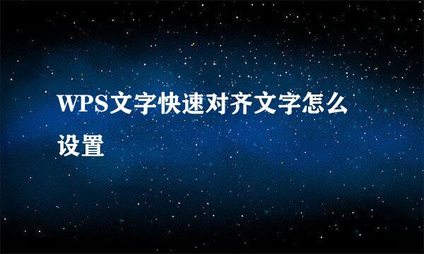 WPS文字快速对齐文字怎么设置