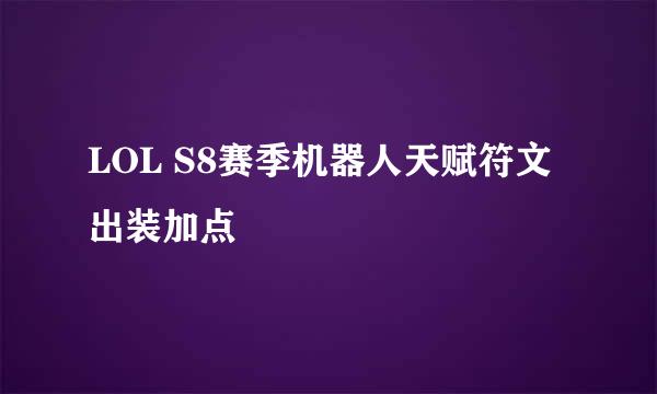LOL S8赛季机器人天赋符文出装加点