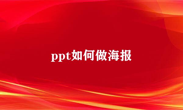 ppt如何做海报