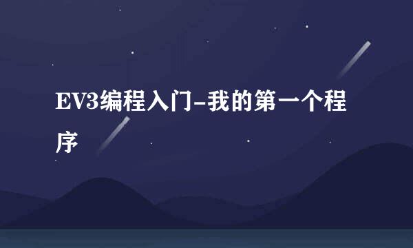 EV3编程入门-我的第一个程序