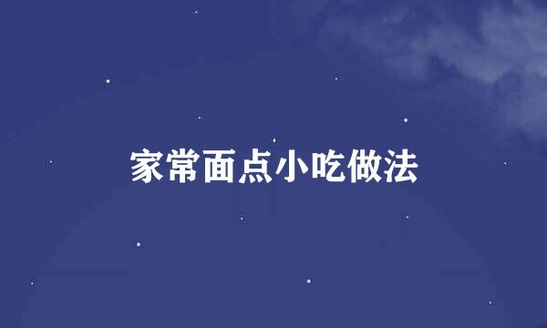 家常面点小吃做法