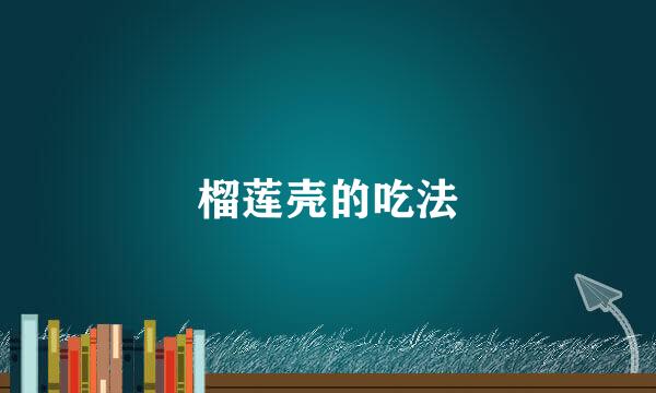 榴莲壳的吃法