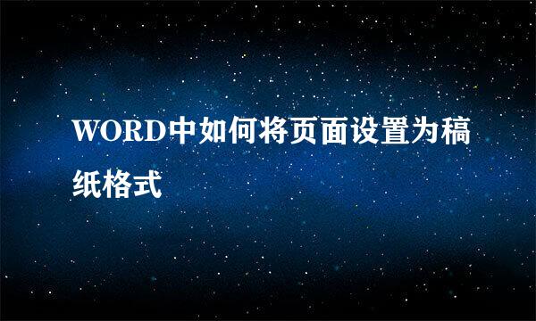 WORD中如何将页面设置为稿纸格式