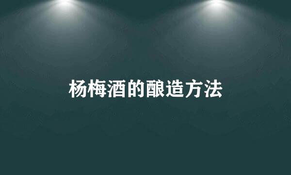 杨梅酒的酿造方法