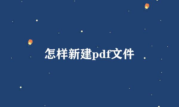 怎样新建pdf文件