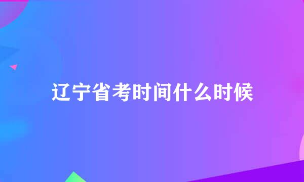 辽宁省考时间什么时候