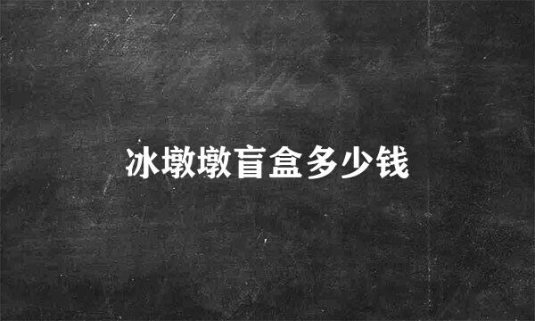 冰墩墩盲盒多少钱