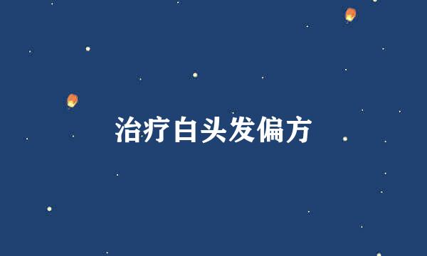 治疗白头发偏方