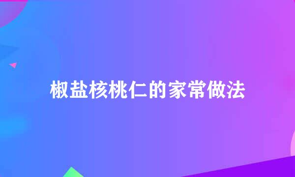椒盐核桃仁的家常做法