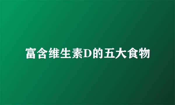 富含维生素D的五大食物