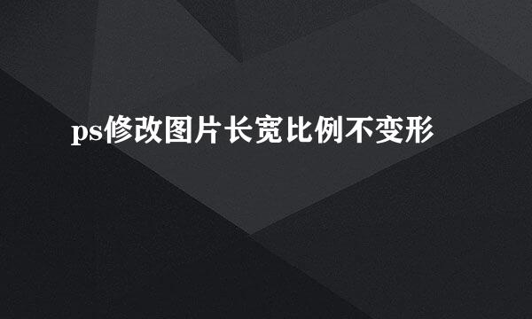 ps修改图片长宽比例不变形
