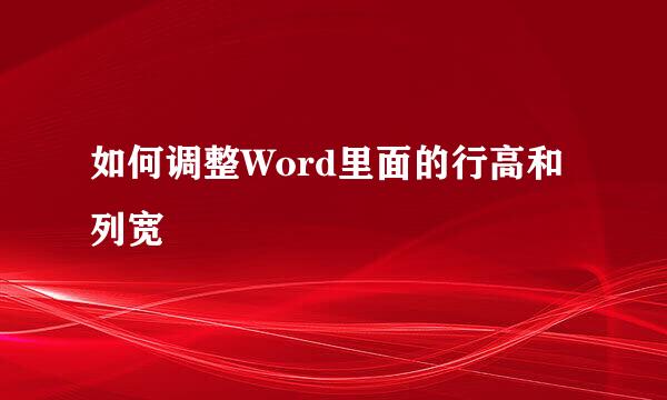 如何调整Word里面的行高和列宽
