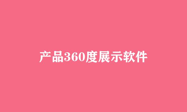 产品360度展示软件