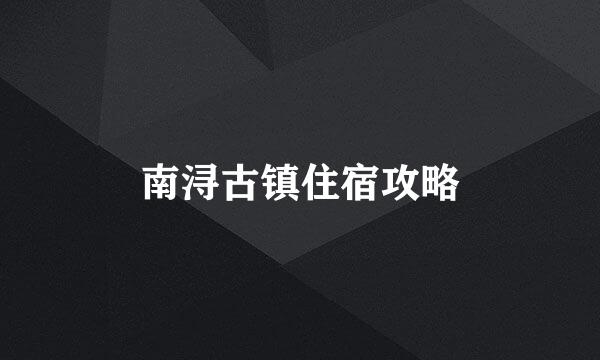 南浔古镇住宿攻略