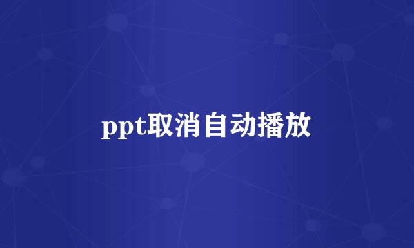 ppt取消自动播放