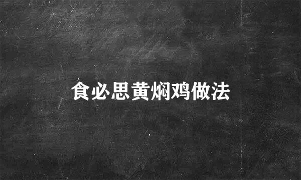 食必思黄焖鸡做法