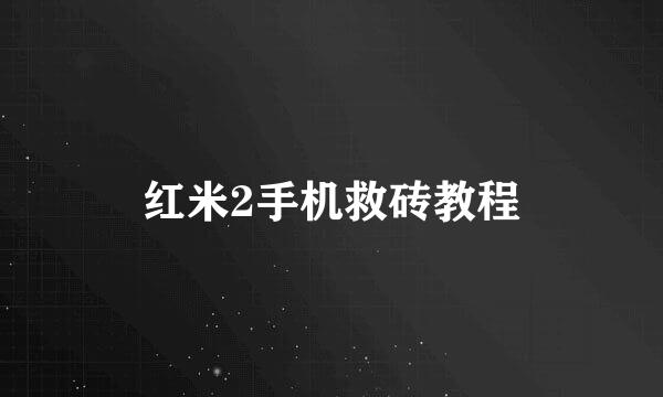 红米2手机救砖教程