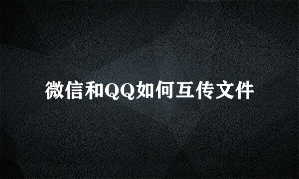 微信和QQ如何互传文件