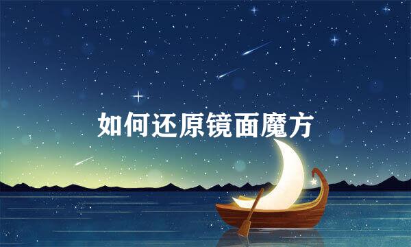 如何还原镜面魔方