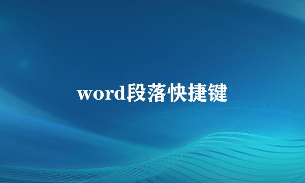 word段落快捷键