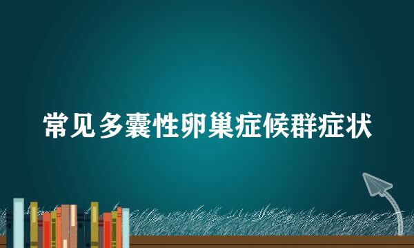 常见多囊性卵巢症候群症状