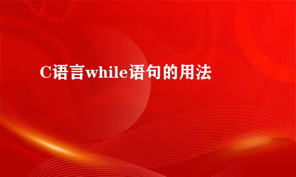 C语言while语句的用法