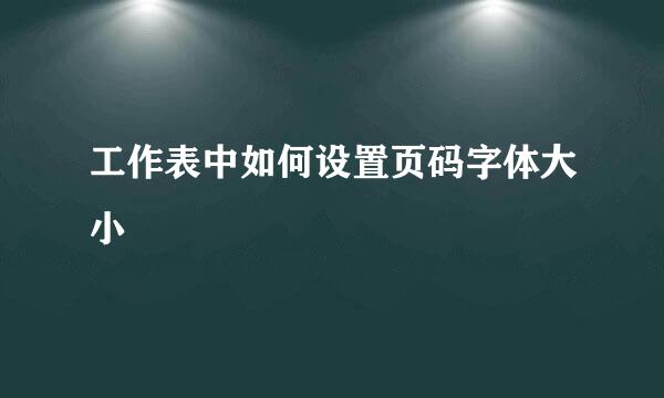 工作表中如何设置页码字体大小