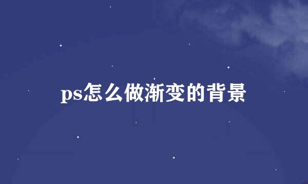 ps怎么做渐变的背景