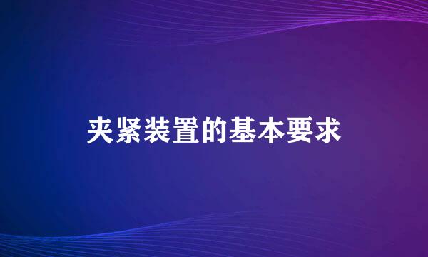 夹紧装置的基本要求