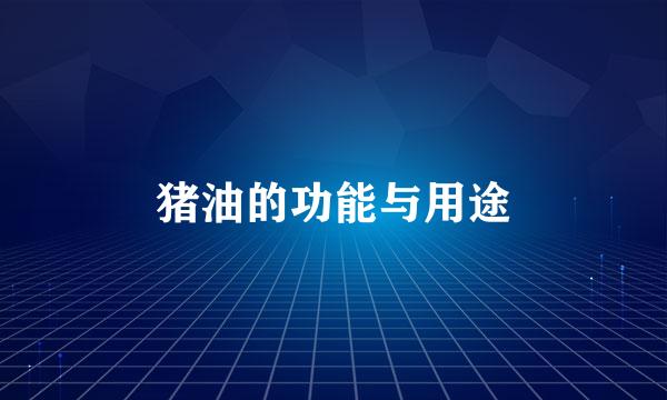 猪油的功能与用途