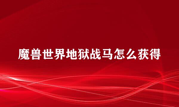 魔兽世界地狱战马怎么获得