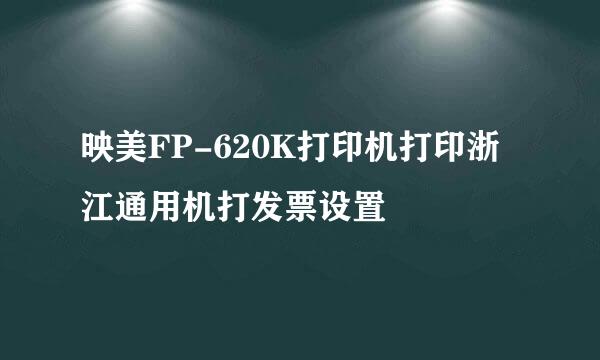 映美FP-620K打印机打印浙江通用机打发票设置