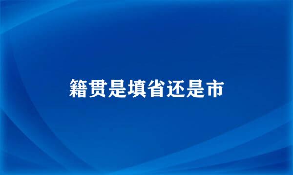 籍贯是填省还是市