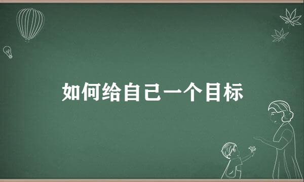 如何给自己一个目标