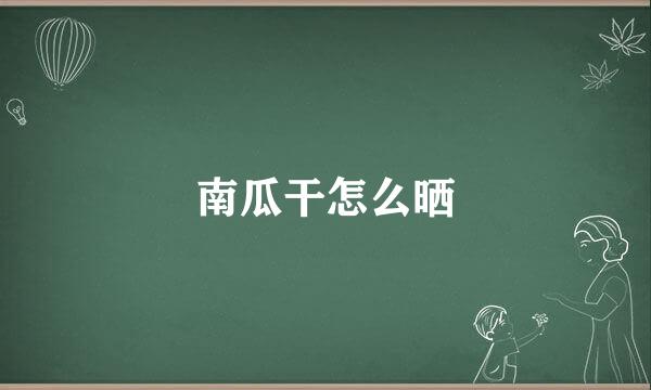 南瓜干怎么晒