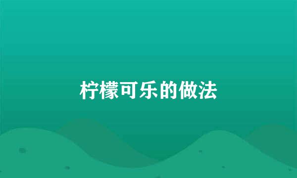 柠檬可乐的做法
