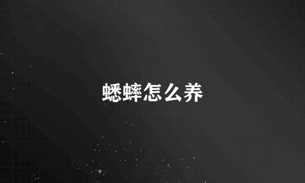 蟋蟀怎么养