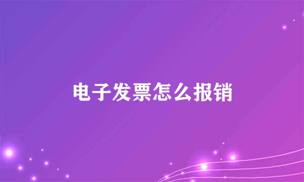 电子发票怎么报销