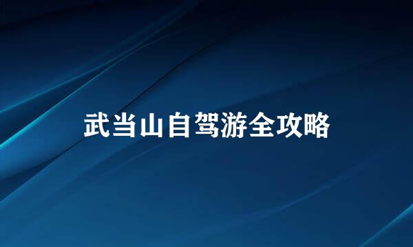 武当山自驾游全攻略