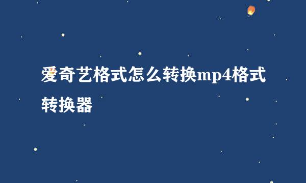 爱奇艺格式怎么转换mp4格式转换器