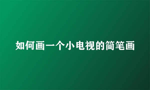 如何画一个小电视的简笔画