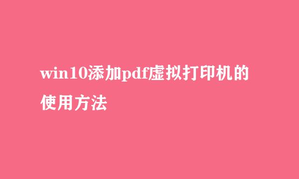 win10添加pdf虚拟打印机的使用方法