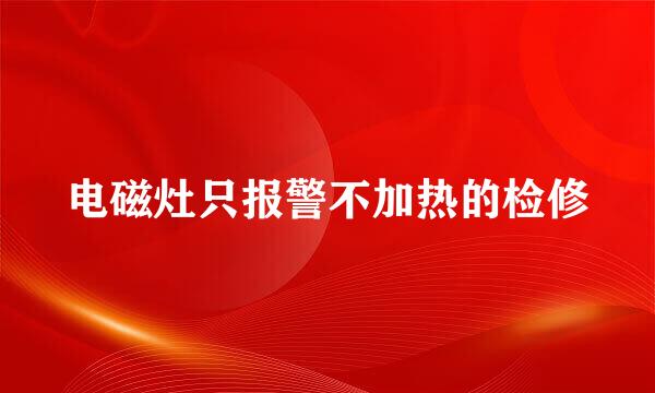 电磁灶只报警不加热的检修