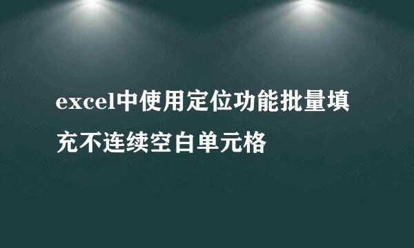 excel中使用定位功能批量填充不连续空白单元格