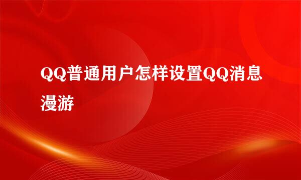 QQ普通用户怎样设置QQ消息漫游
