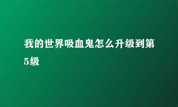 我的世界吸血鬼怎么升级到第5级