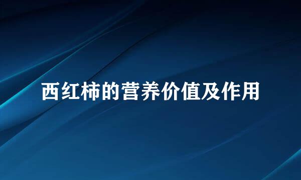 西红柿的营养价值及作用