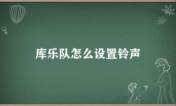 库乐队怎么设置铃声