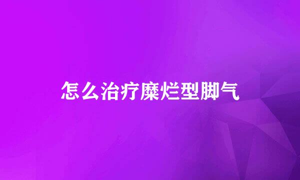 怎么治疗糜烂型脚气